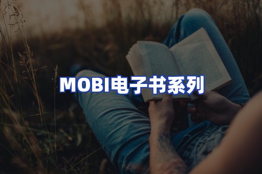 MOBI电子书系列